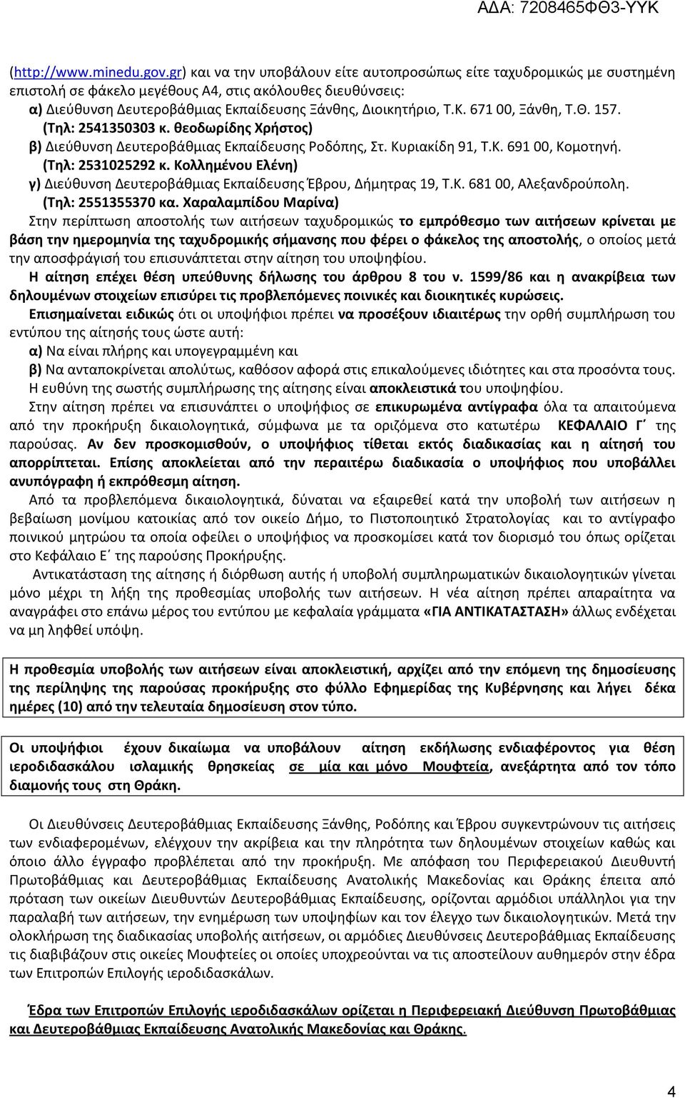 671 00, Ξάνθη, Τ.Θ. 157. (Τηλ: 2541350303 κ. θεοδωρίδης Χρήστος) β) Διεύθυνση Δευτεροβάθμιας Εκπαίδευσης Ροδόπης, Στ. Κυριακίδη 91, Τ.Κ. 691 00, Κομοτηνή. (Τηλ: 2531025292 κ.