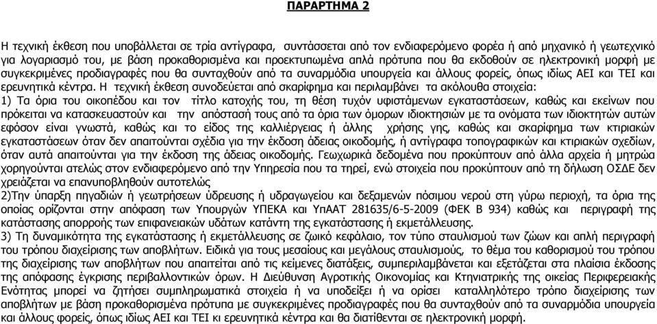 Η τεχνική έκθεση συνοδεύεται από σκαρίφημα και περιλαμβάνει τα ακόλουθα στοιχεία: 1) Τα όρια του οικοπέδου και τον τίτλο κατοχής του, τη θέση τυχόν υφιστάμενων εγκαταστάσεων, καθώς και εκείνων που