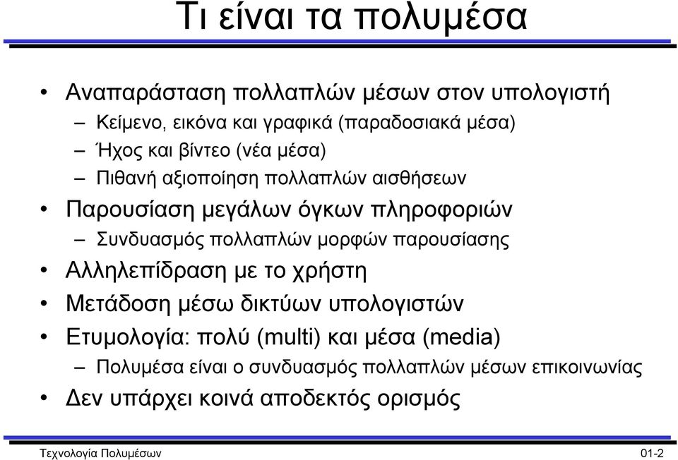 µορφών παρουσίασης Αλληλεπίδραση µε το χρήστη Μετάδοση µέσω δικτύων υπολογιστών Ετυµολογία: πολύ (multi) και µέσα