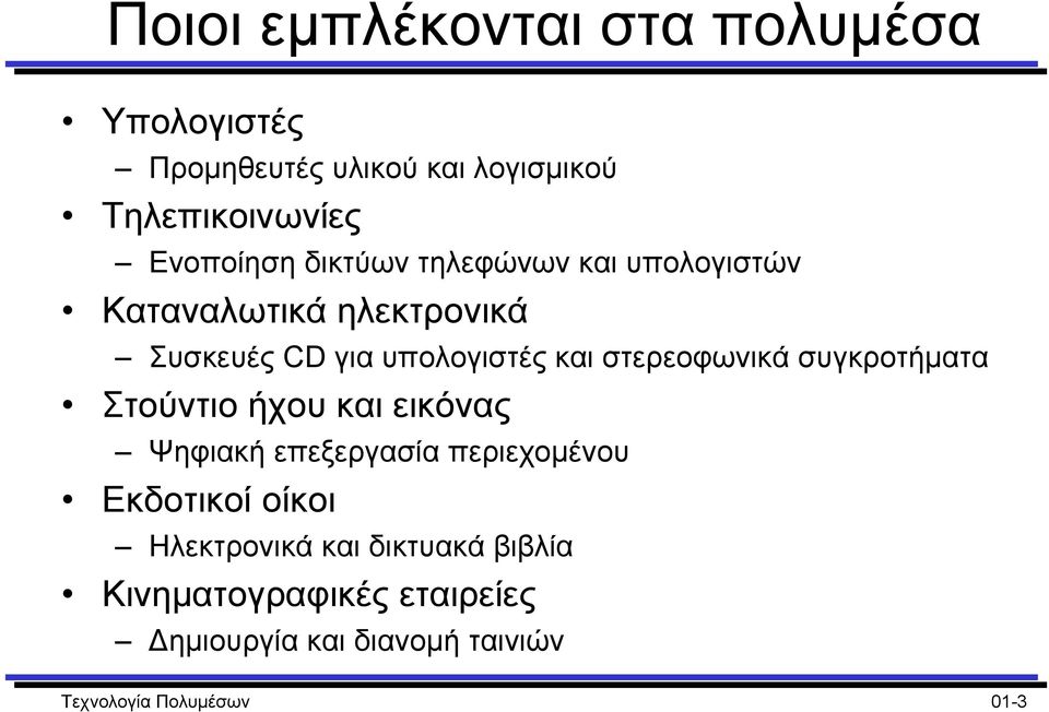 στερεοφωνικά συγκροτήµατα Στούντιο ήχου και εικόνας Ψηφιακή επεξεργασία περιεχοµένου Εκδοτικοί οίκοι