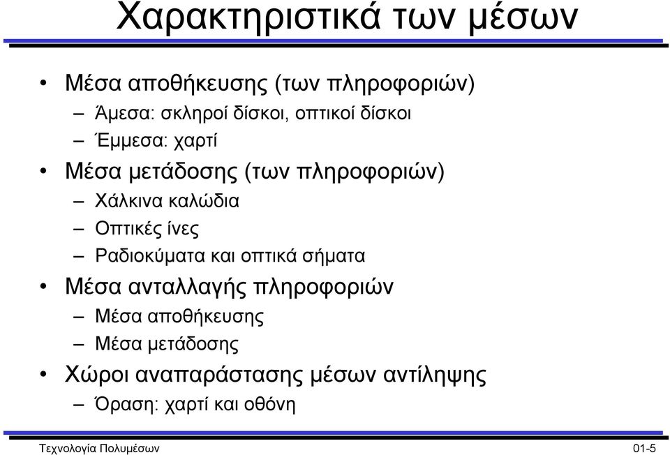 ίνες Ραδιοκύµατα και οπτικά σήµατα Μέσα ανταλλαγής πληροφοριών Μέσα αποθήκευσης Μέσα