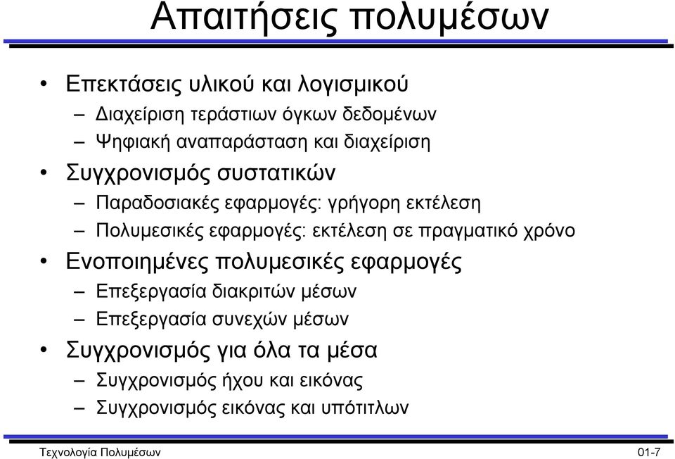 σε πραγµατικό χρόνο Ενοποιηµένες πολυµεσικές εφαρµογές Επεξεργασία διακριτών µέσων Επεξεργασία συνεχών µέσων