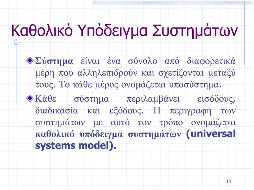 Κάθε σύστηµα περιλαµβάνει εισόδους, διαδικασία και εξόδους.