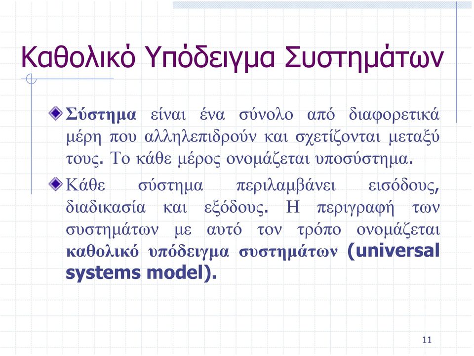 Κάθε σύστηµα περιλαµβάνει εισόδους, διαδικασία και εξόδους.