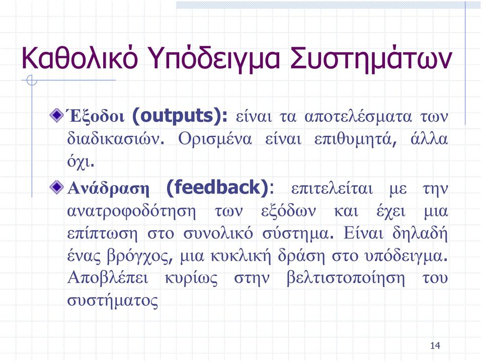 Ανάδραση (feedback): επιτελείται µε την ανατροφοδότηση των εξόδων και έχει µια