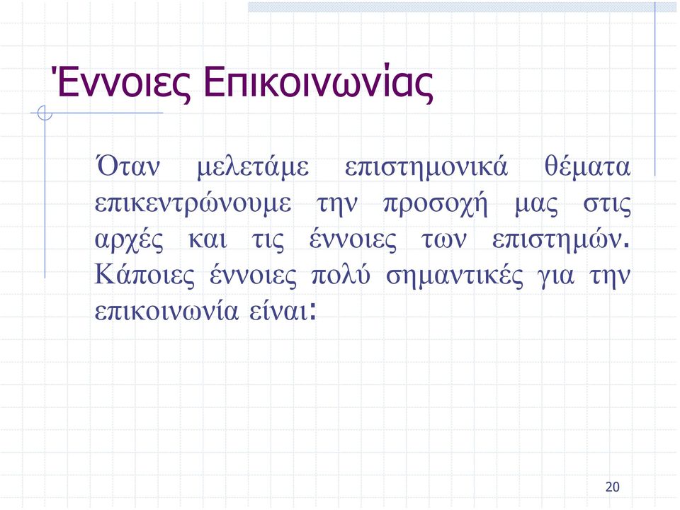 αρχές και τις έννοιες των επιστηµών.