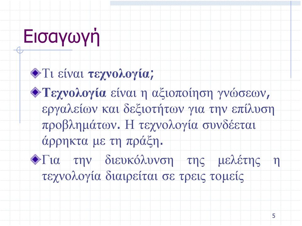 προβληµάτων. Η τεχνολογία συνδέεται άρρηκτα µε τηπράξη.