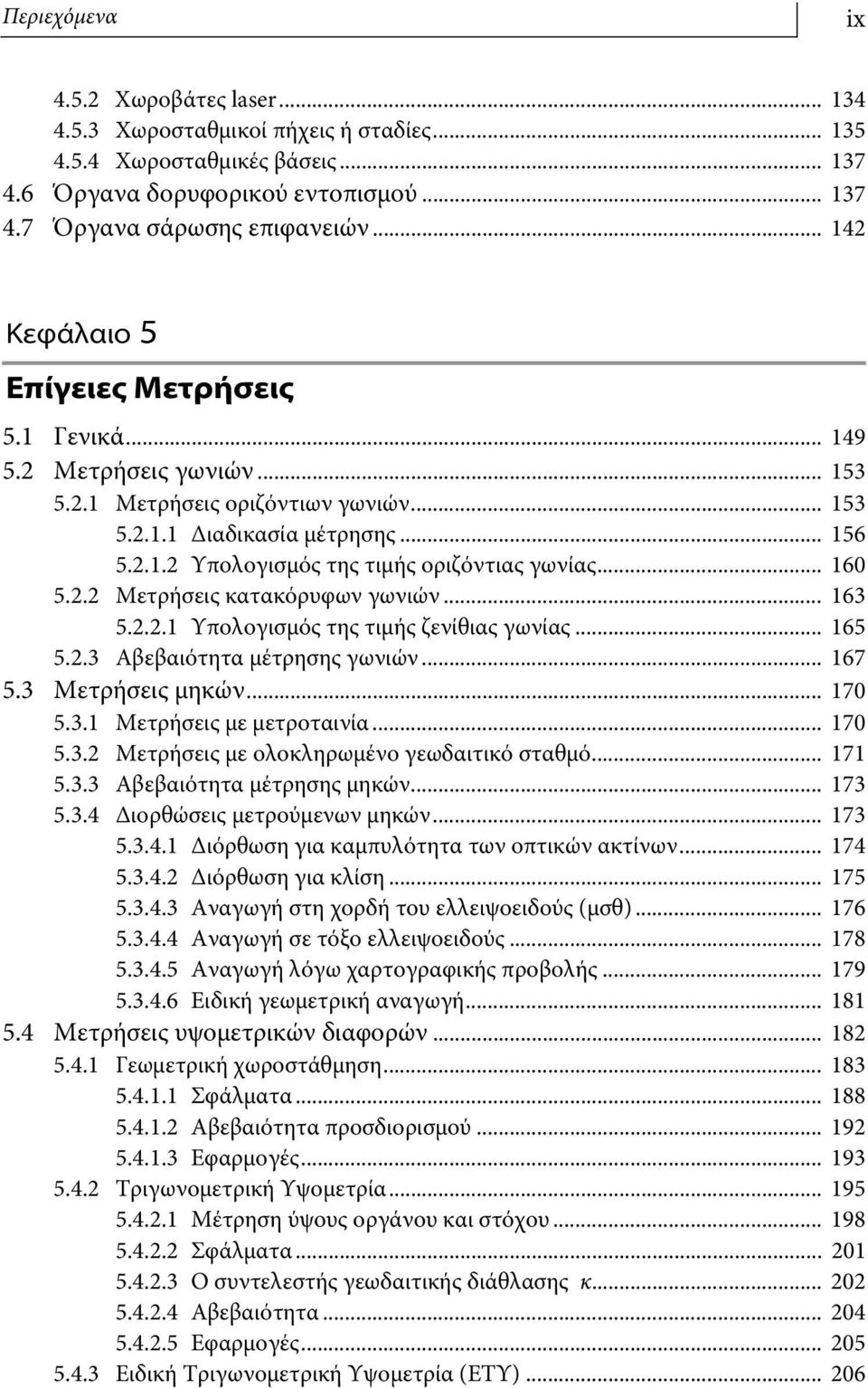 .. 160 5.2.2 Μετρήσεις κατακόρυφων γωνιών... 163 5.2.2.1 Υπολογισμός της τιμής ζενίθιας γωνίας... 165 5.2.3 Αβεβαιότητα μέτρησης γωνιών... 167 5.3 Μετρήσεις μηκών... 170 5.3.1 Μετρήσεις με μετροταινία.