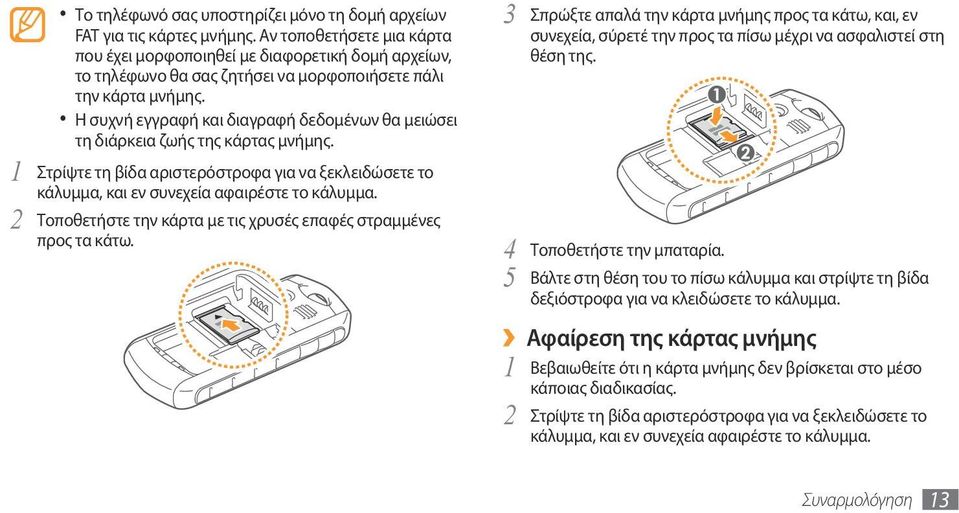 Η συχνή εγγραφή και διαγραφή δεδομένων θα μειώσει τη διάρκεια ζωής της κάρτας μνήμης. 1 Στρίψτε τη βίδα αριστερόστροφα για να ξεκλειδώσετε το κάλυμμα, και εν συνεχεία αφαιρέστε το κάλυμμα.