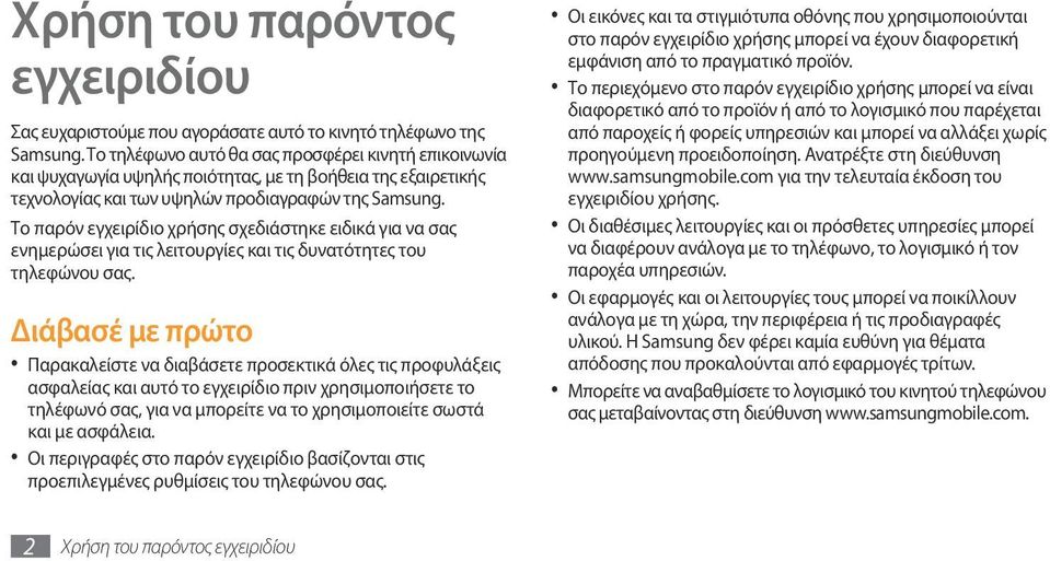 Το παρόν εγχειρίδιο χρήσης σχεδιάστηκε ειδικά για να σας ενημερώσει για τις λειτουργίες και τις δυνατότητες του τηλεφώνου σας.