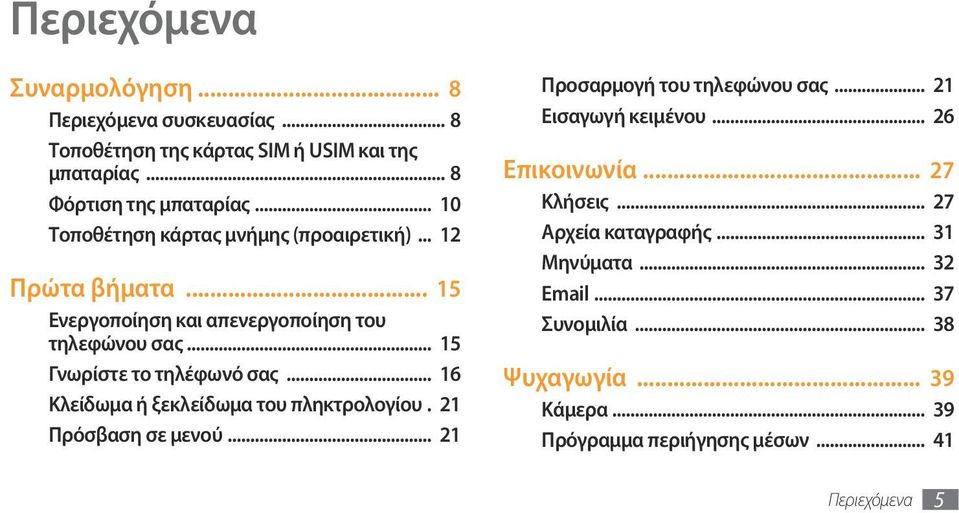 .. 16 Κλείδωμα ή ξεκλείδωμα του πληκτρολογίου. 21 Πρόσβαση σε μενού... 21 Προσαρμογή του τηλεφώνου σας... 21 Εισαγωγή κειμένου... 26 Επικοινωνία.