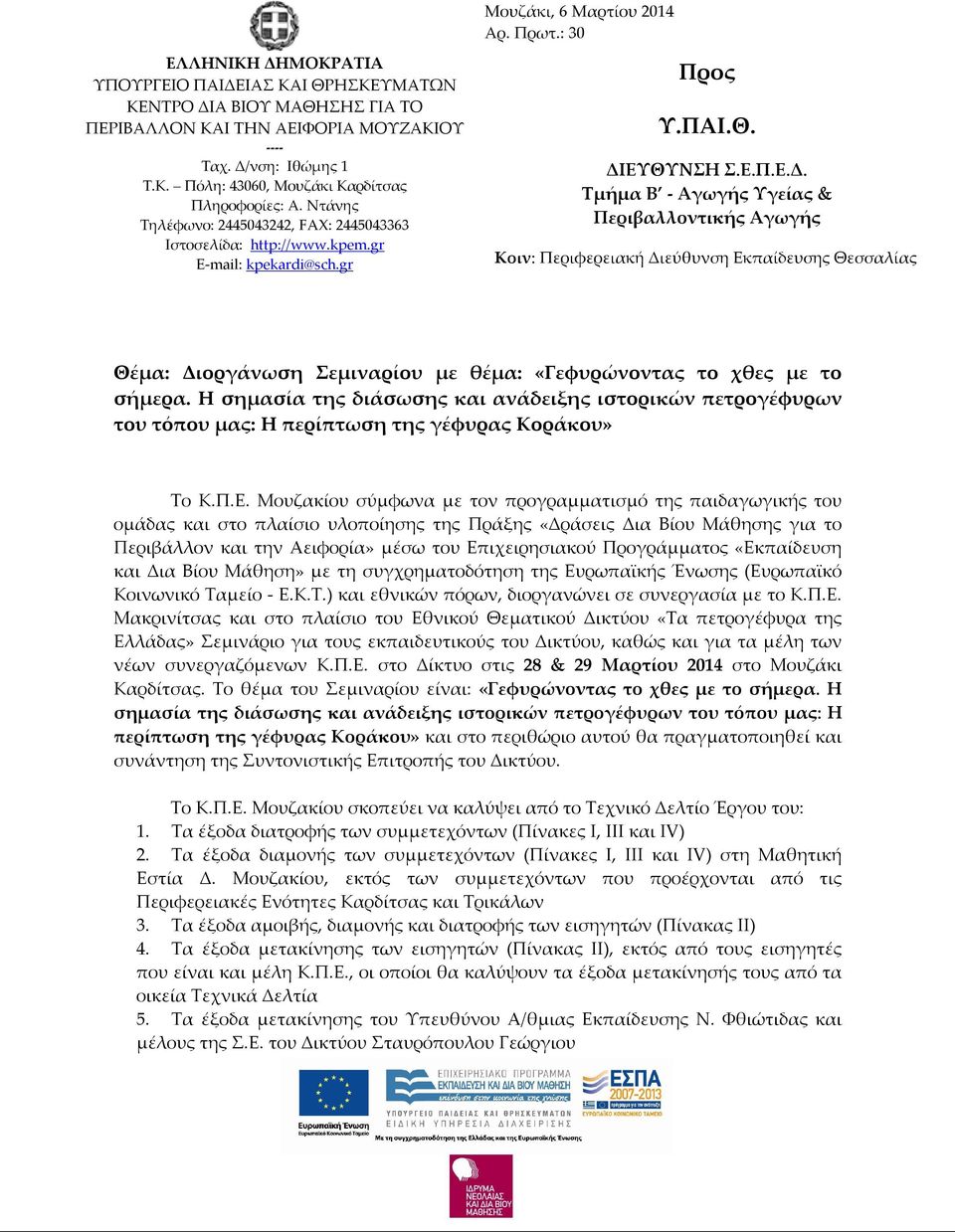 ΕΥΘΥΝΣΗ Σ.Ε.Π.Ε.Δ. Τμήμα Β - Αγωγής Υγείας & Περιβαλλοντικής Αγωγής Κοιν: Περιφερειακή Διεύθυνση Εκπαίδευσης Θεσσαλίας Θέμα: Διοργάνωση Σεμιναρίου με θέμα: «Γεφυρώνοντας το χθες με το σήμερα.