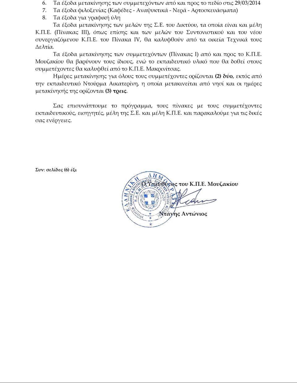 του Δικτύου, τα οποία είναι και μέλη Κ.Π.Ε. (Πίνακας III), όπως επίσης και των μελών του Συντονιστικού και του νέου συνεργαζόμενου Κ.Π.Ε. του Πίνακα IV, θα καλυφθούν από τα οικεία Τεχνικά τους Δελτία.