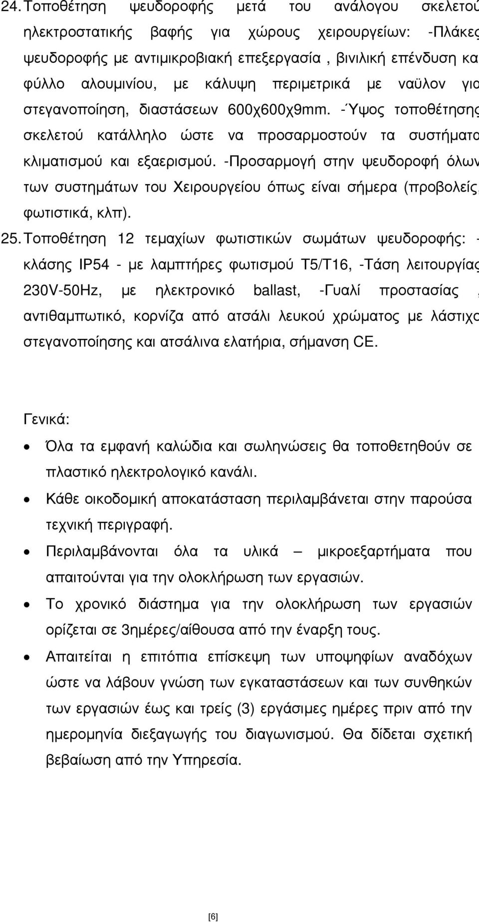 -Προσαρµογή στην ψευδοροφή όλων των συστηµάτων του Χειρουργείου όπως είναι σήµερα (προβολείς, φωτιστικά, κλπ). 25.