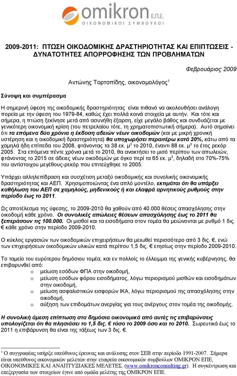 Και τότε και σήμερα, η πτώση ξεκίνησε μετά από ασυνήθη έξαρση, είχε μεγάλο βάθος και συνδυάζεται με γενικότερη οικονομική κρίση (του πετρελαίου τότε, τη χρηματοπιστωτική σήμερα).