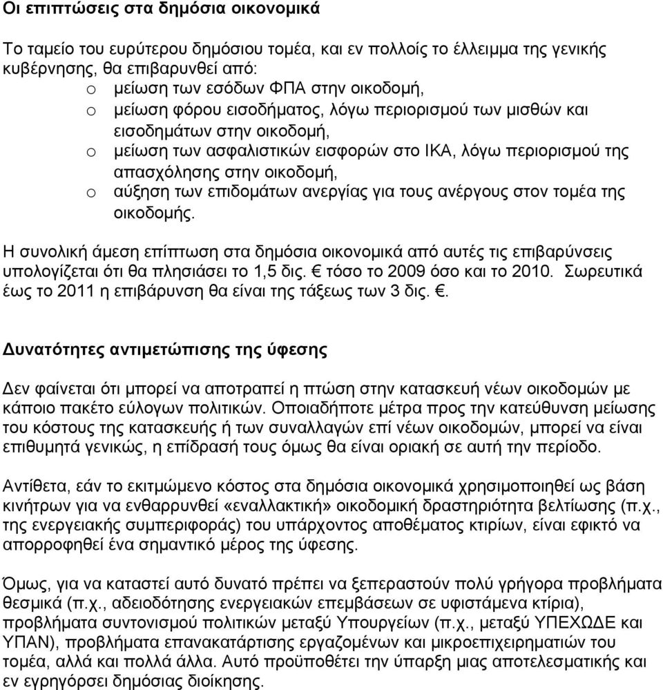 ανεργίας για τους ανέργους στον τομέα της οικοδομής. Η συνολική άμεση επίπτωση στα δημόσια οικονομικά από αυτές τις επιβαρύνσεις υπολογίζεται ότι θα πλησιάσει το 1,5 δις. τόσο το 2009 όσο και το 2010.