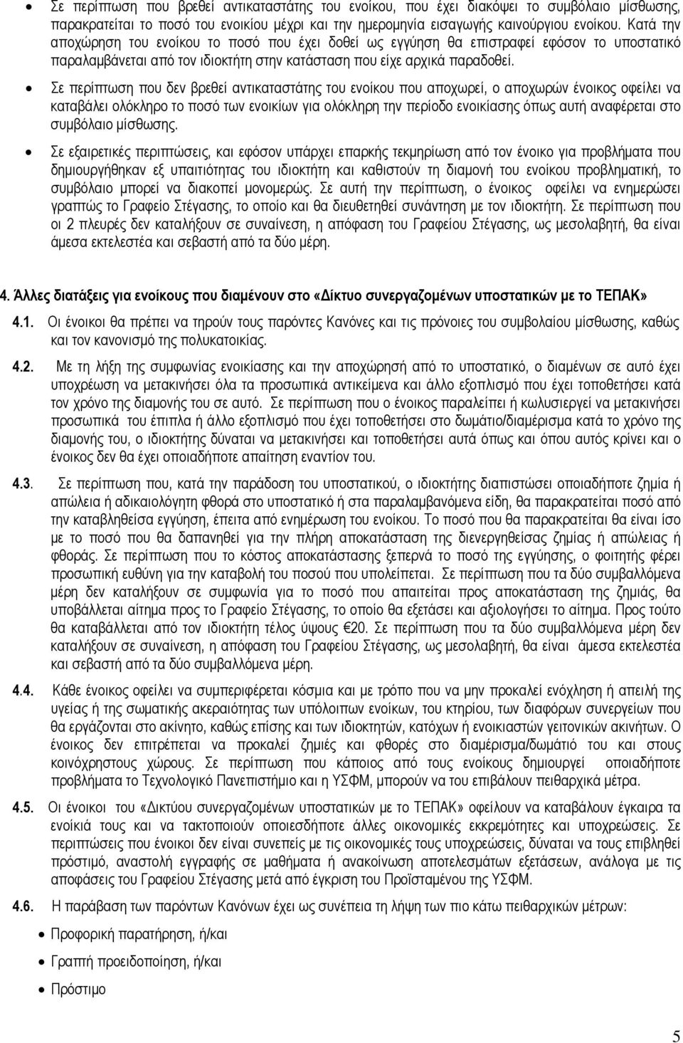 Σε περίπτωση που δεν βρεθεί αντικαταστάτης του ενοίκου που αποχωρεί, ο αποχωρών ένοικος οφείλει να καταβάλει ολόκληρο το ποσό των ενοικίων για ολόκληρη την περίοδο ενοικίασης όπως αυτή αναφέρεται στο