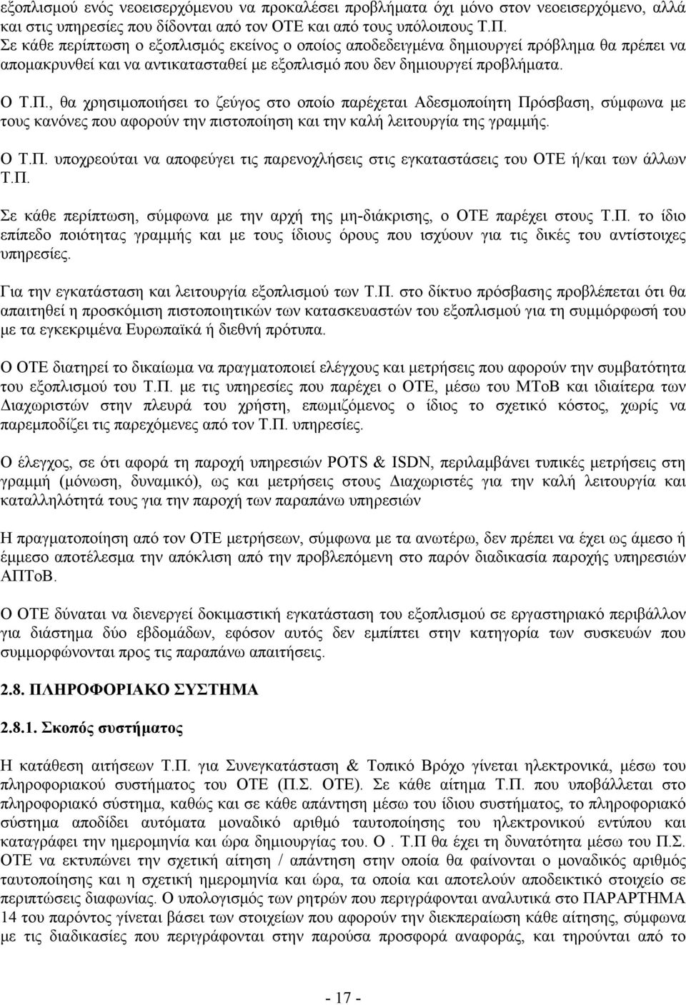 , θα χρησιμοποιήσει το ζεύγος στο οποίο παρέχεται Αδεσμοποίητη Πρόσβαση, σύμφωνα με τους κανόνες που αφορούν την πιστοποίηση και την καλή λειτουργία της γραμμής. Ο Τ.Π. υποχρεούται να αποφεύγει τις παρενοχλήσεις στις εγκαταστάσεις του ΟΤΕ ή/και των άλλων Τ.