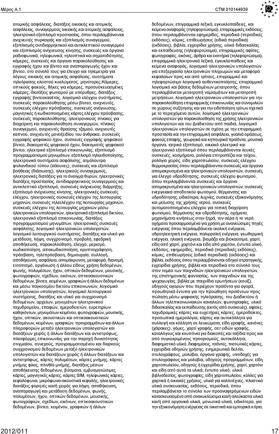 εξοπλισμός συναγερμού, εξοπλισμός αντιδιαρρηκτικού και αντικλεπτικού συναγερμού και εξοπλισμός ανίχνευσης κίνησης, συσκευές και όργανα ραδιοφωνικά, τηλεφωνικά, τηλεοπτικά και σηματοδότησης, κάμερες,