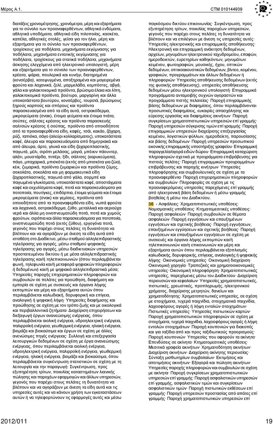 στολές, γείσα για τον ήλιο, μέρη και εξαρτήματα για το σύνολο των προαναφερθέντων, τροχίσκους για ποδήλατα, μηχανήματα εκγύμνασης για ποδήλατα, μηχανήματα εντατικής εκγύμνασης για ποδήλατα,