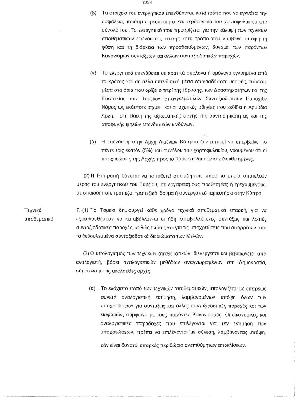 συντάξεων και άλλων συνταξιοδοτικών παροχών.