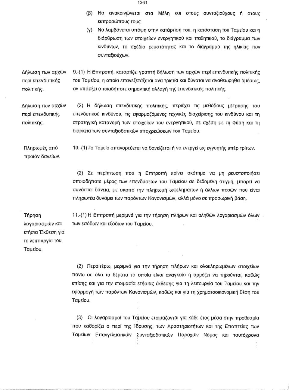 ηλικίας των συνταξίούχων. Δήλωση των αρχών περί επενδυτικής πολιτικής. 9.