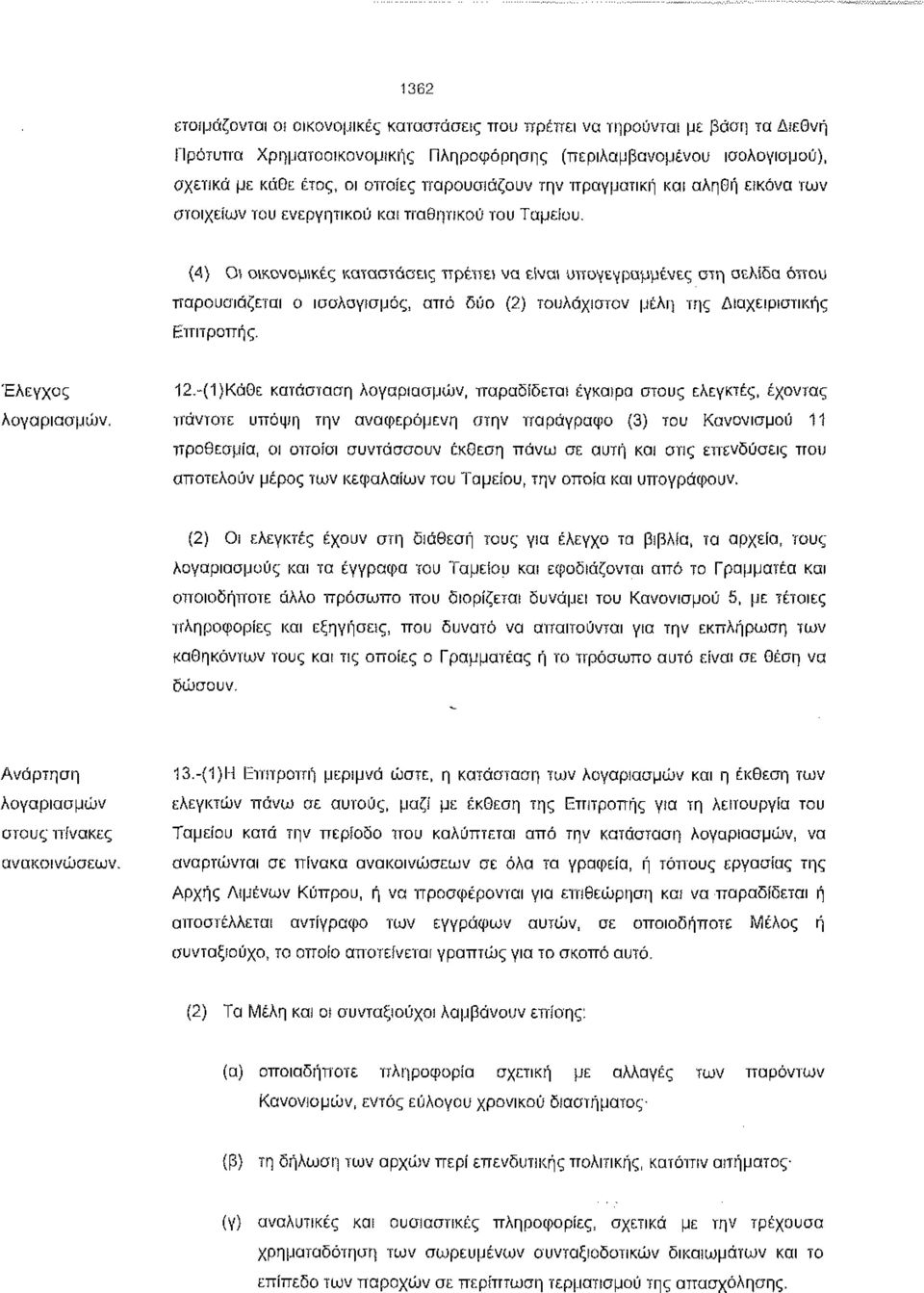 (4) Οι οικονομικές καταστάσεις πρέπει να είναι υπογεγραμμένες στη σελίδα όπου παρουσιάζεται ο ισολογισμός, από δύο (2) τουλάχιστον μέλη της Διαχειριστικής Επιτροπής. Έλεγχος 12.