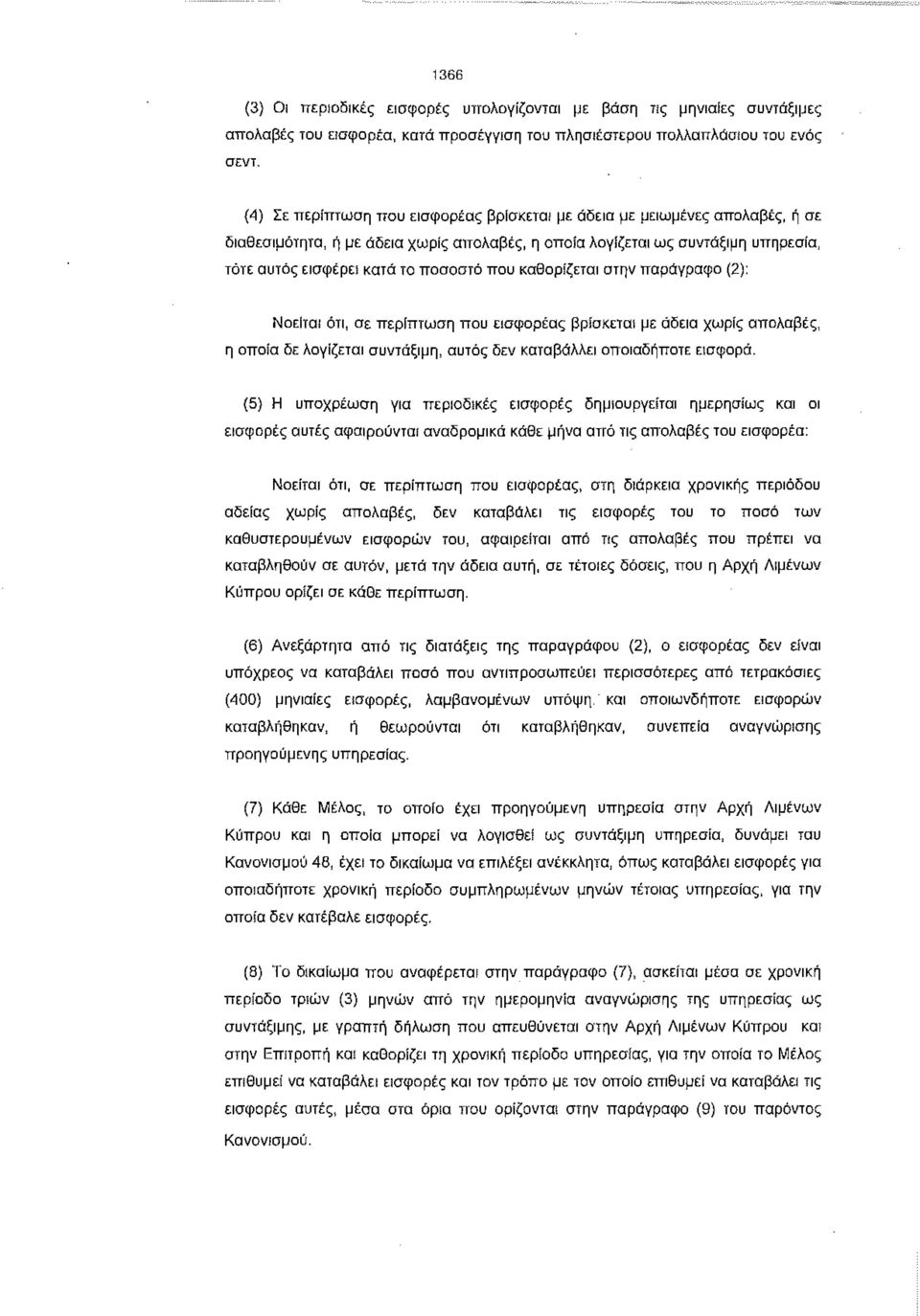 που καθορίζεται στην παράγραφο (2): Νοείται ότι, σε περίπτωση που εισφορέας βρίσκεται με άδεια χωρίς απολαβές, η οποία δε λογίζεται συντάξιμη, συτός δεν καταβάλλει οποιαδήποτε εισφορά.