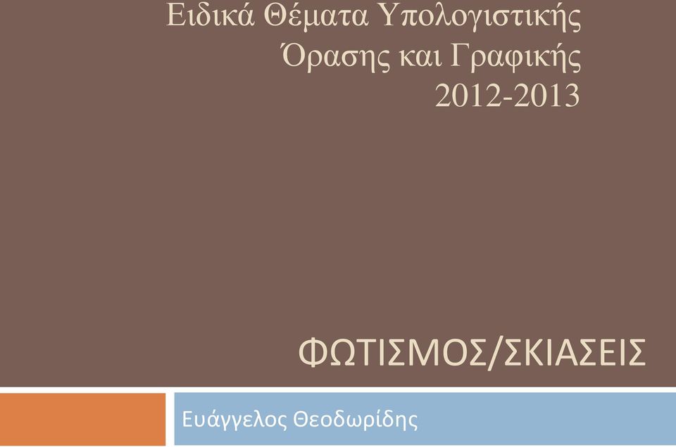 και Γραφικής 2012-2013
