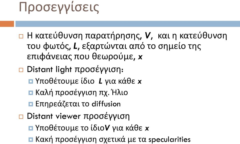 ίδιο L για κάθε x Καλή προσέγγιση πχ.