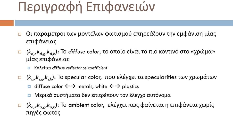 s,g,k s,b ): Το specular color, που ελέγχει τα specularities των χρωμάτων diffuse color metals, white plastics Μερικά