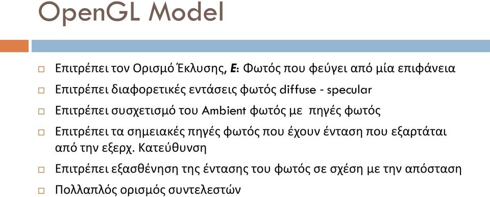φωτός Επιτρέπει τα σημειακές πηγές φωτός που έχουν ένταση που εξαρτάται από την εξερχ.