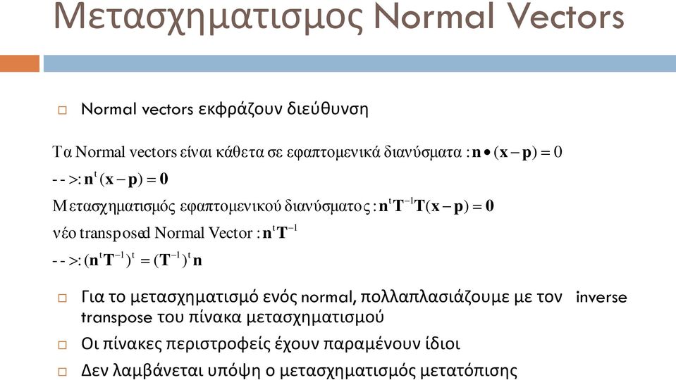 εφαπτομενικού διανύσματος : n T ) t n 1 1 T( x p) 0 0 Για το μετασχηματισμό ενός normal, πολλαπλασιάζουμε με τον inverse