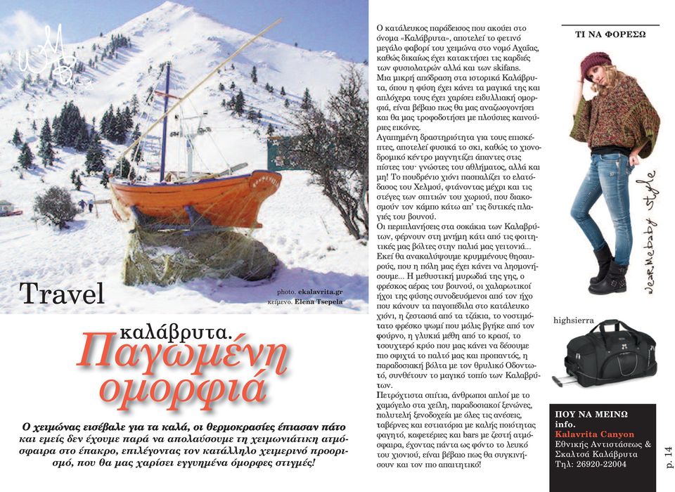 προορισµό, που θα µας χαρίσει εγγυηµένα όµορφες στιγµές!