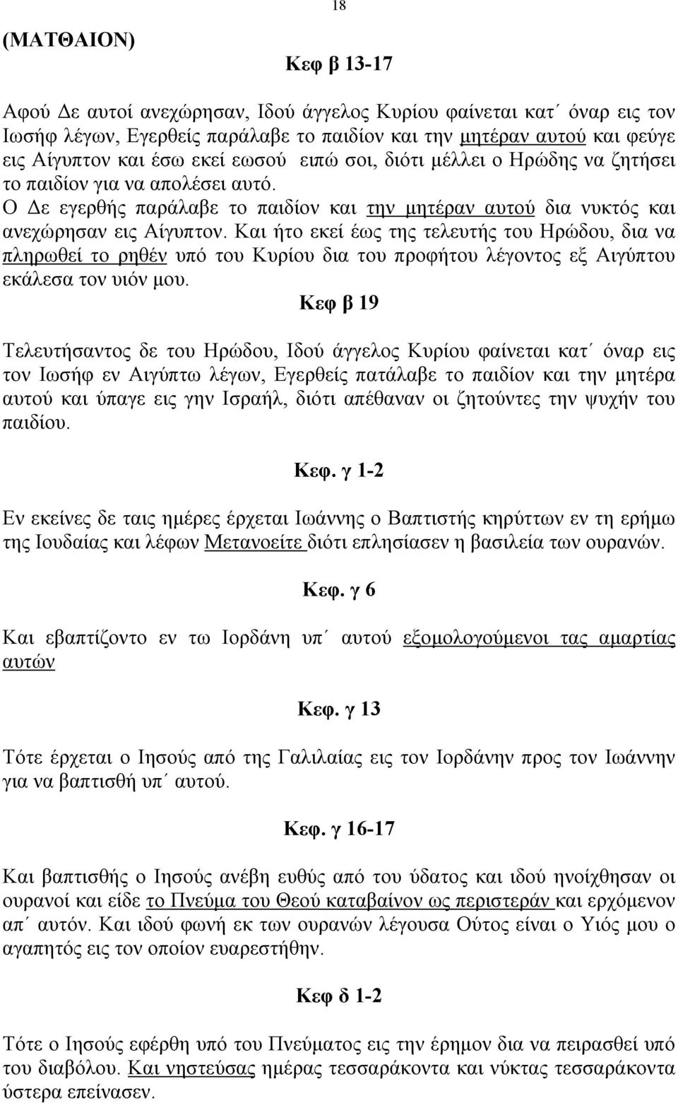 Και ήτο εκεί έως της τελευτής του Ηρώδου, δια να πληρωθεί το ρηθέν υπό του Κυρίου δια του προφήτου λέγοντος εξ Αιγύπτου εκάλεσα τον υιόν µου.