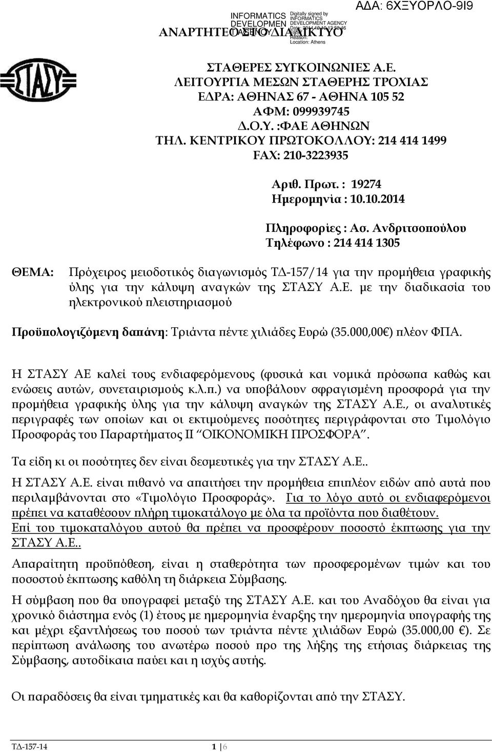 Ανδριτσο ούλου Τηλέφωνο : 214 414 1305 ΘΕΜΑ: Πρόχειρος µειοδοτικός διαγωνισµός Τ -157/14 για την ροµήθεια γραφικής ύλης για την κάλυψη αναγκών της ΣΤΑΣΥ Α.Ε. µε την διαδικασία του ηλεκτρονικού λειστηριασµού Προϋ ολογιζόµενη δα άνη: Τριάντα έντε χιλιάδες Ευρώ (35.