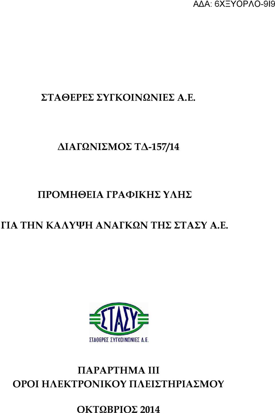 ΠΡΟΜΗΘΕΙΑ ΓΡΑΦΙΚΗΣ ΥΛΗΣ ΓΙΑ ΤΗΝ ΚΑΛΥΨΗ