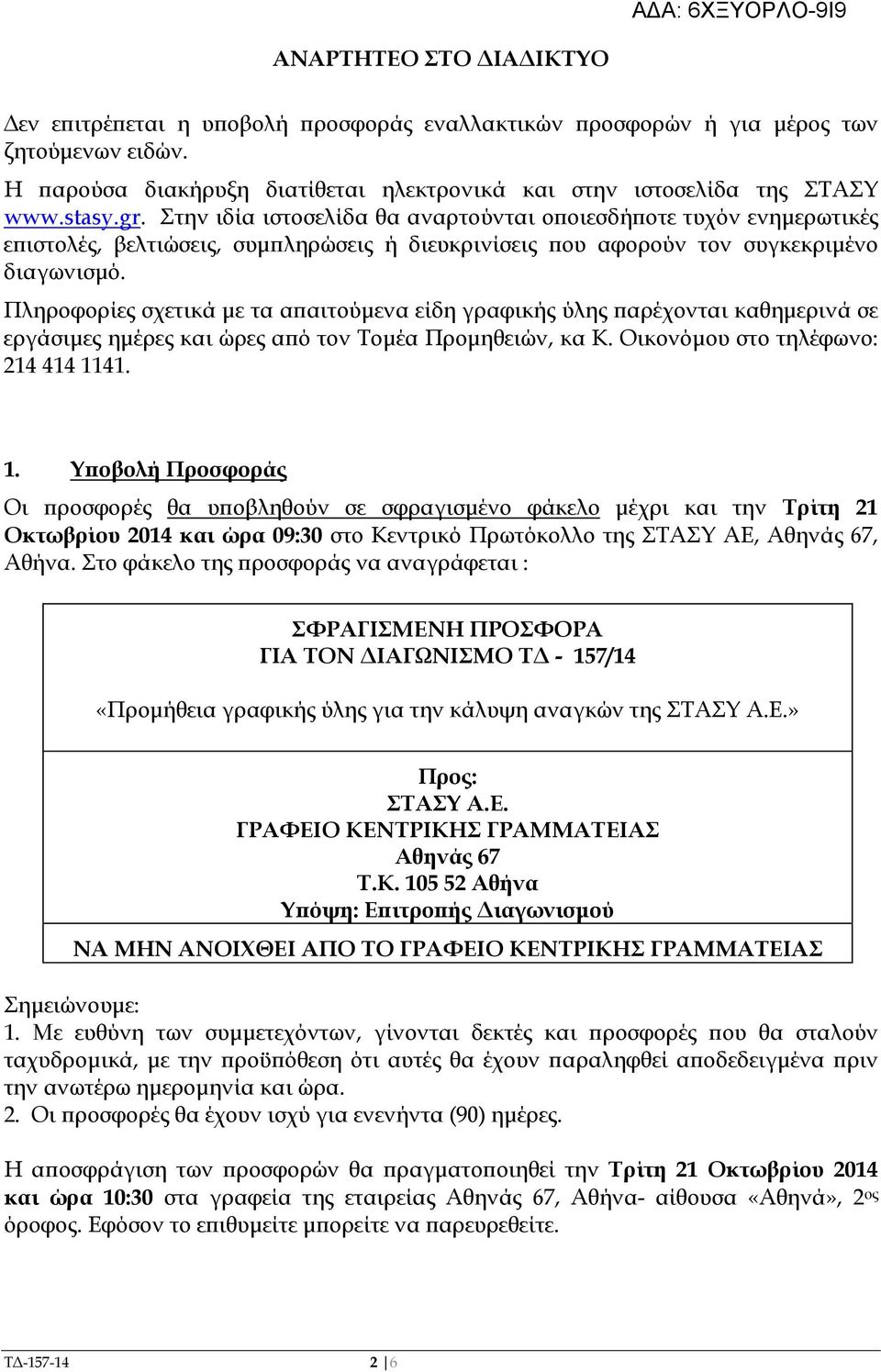 Πληροφορίες σχετικά µε τα α αιτούµενα είδη γραφικής ύλης αρέχονται καθηµερινά σε εργάσιµες ηµέρες και ώρες α ό τον Τοµέα Προµηθειών, κα Κ. Οικονόµου στο τηλέφωνο: 214 414 11