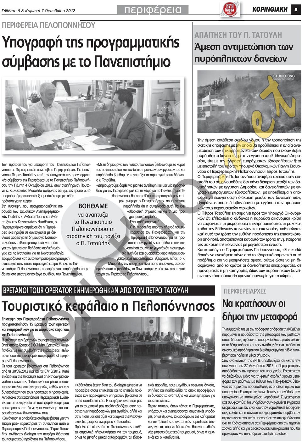 υπογραφή της προγραμματικής σύμβασης της Περιφέρειας με το Πανεπιστήμιο Πελοποννήσου την Πέμπτη 4 Οκτωβρίου 2012, στον αναπληρωτή Πρύτανη κ.