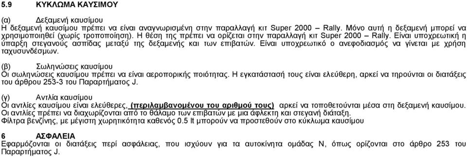 Είναι υποχρεωτικό ο ανεφοδιασμός να γίνεται με χρήση ταχυσυνδέσμων. (β) Σωληνώσεις καυσίμου Οι σωληνώσεις καυσίμου πρέπει να είναι αεροπορικής ποιότητας.