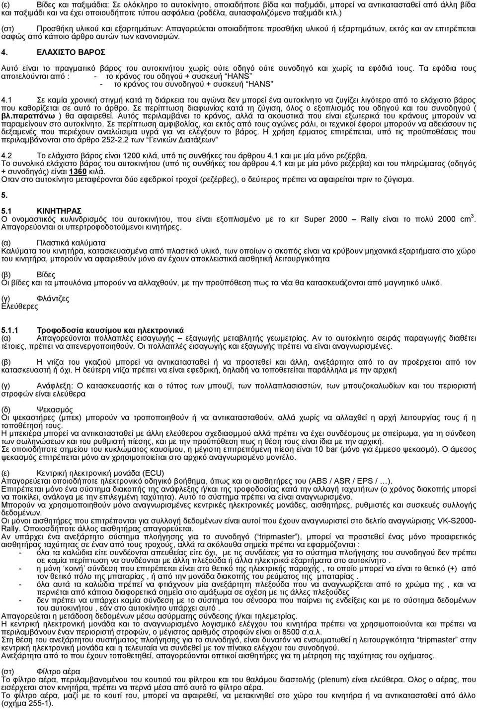 ΕΛΑΧΙΣΤΟ ΒΑΡΟΣ Aυτό είναι το πραγματικό βάρος του αυτοκινήτου χωρίς ούτε οδηγό ούτε συνοδηγό και χωρίς τα εφόδιά τους.