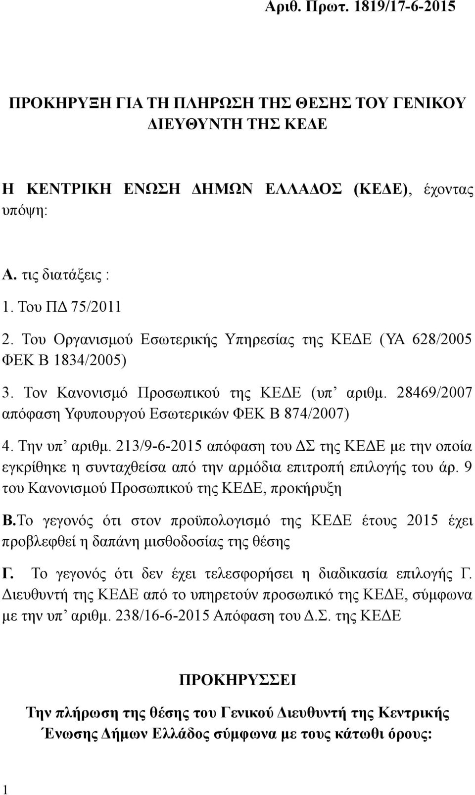 213/9-6-2015 απόφαση του ΔΣ της ΚΕΔΕ με την οποία εγκρίθηκε η συνταχθείσα από την αρμόδια επιτροπή επιλογής του άρ. 9 του Κανονισμού Προσωπικού της ΚΕΔΕ, προκήρυξη Β.