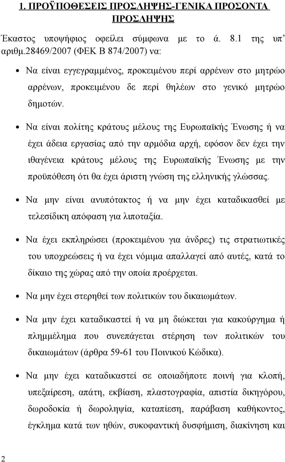 Να είναι πολίτης κράτους μέλους της Ευρωπαϊκής Ένωσης ή να έχει άδεια εργασίας από την αρμόδια αρχή, εφόσον δεν έχει την ιθαγένεια κράτους μέλους της Ευρωπαϊκής Ένωσης με την προϋπόθεση ότι θα έχει