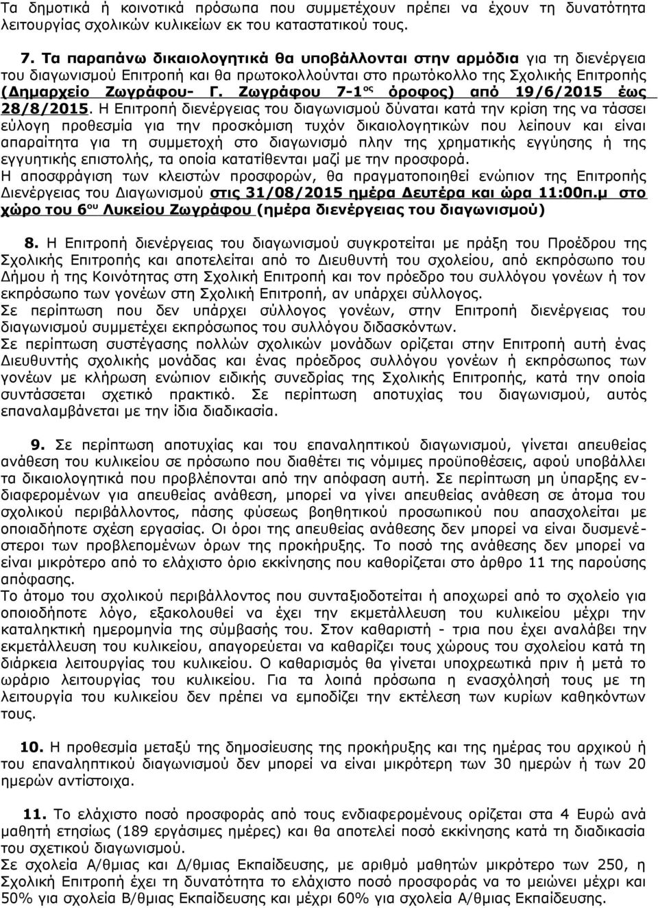 Ζωγράφου 7-1 ος όροφος) από 19/6/2015 έως 28/8/2015.