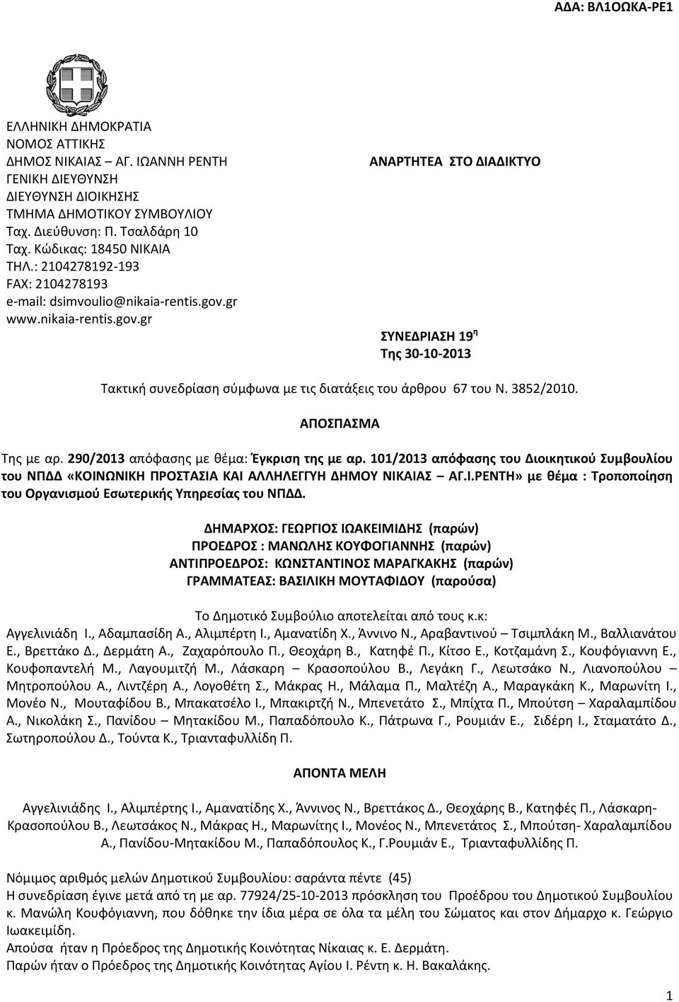 3852/2010. ΑΠΟΣΠΑΣΜΑ Της με αρ. 290/2013 απόφασης με θέμα: Έγκριση της με αρ. 101/2013 απόφασης του Διοικητικού Συμβουλίου του ΝΠΔΔ «ΚΟΙΝ