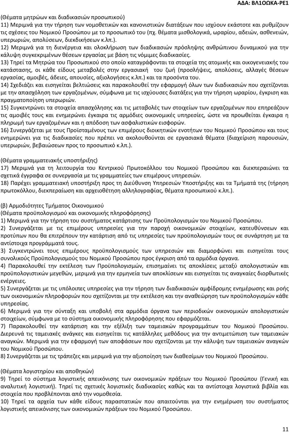 12) Μεριμνά για τη διενέργεια και ολοκλήρωση των διαδικασιών πρόσληψης ανθρώπινου δυναμικού για την κάλυψη συγκεκριμένων θέσεων εργασίας με βάση τις νόμιμες διαδικασίες.