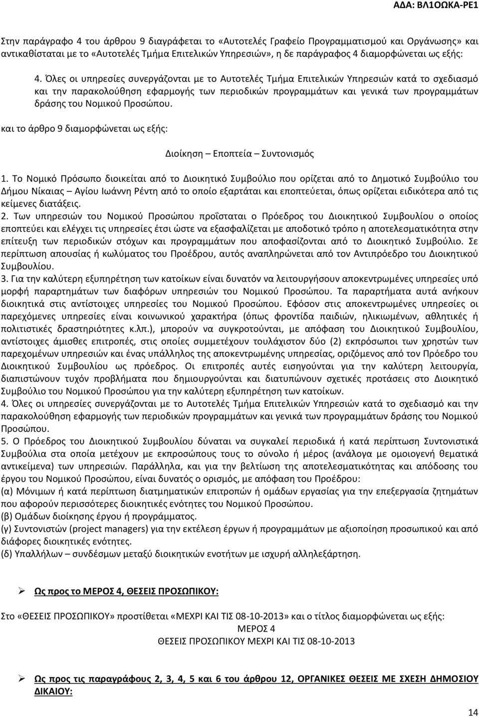 Όλες οι υπηρεσίες συνεργάζονται με το Αυτοτελές Τμήμα Επιτελικών Υπηρεσιών κατά το σχεδιασμό και την παρακολούθηση εφαρμογής των περιοδικών προγραμμάτων και γενικά των προγραμμάτων δράσης του Νομικού