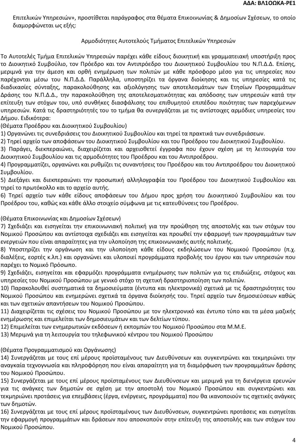 οικητικό Συμβούλιο, τον Πρόεδρο και τον Αντιπρόεδρο του Διοικητικού Συμβουλίου του Ν.Π.Δ.Δ. Επίσης, μεριμνά για την άμεση και ορθή ενημέρωση των πολιτών με κάθε πρόσφορο μέσο για τις υπηρεσίες που παρέχονται μέσω του Ν.