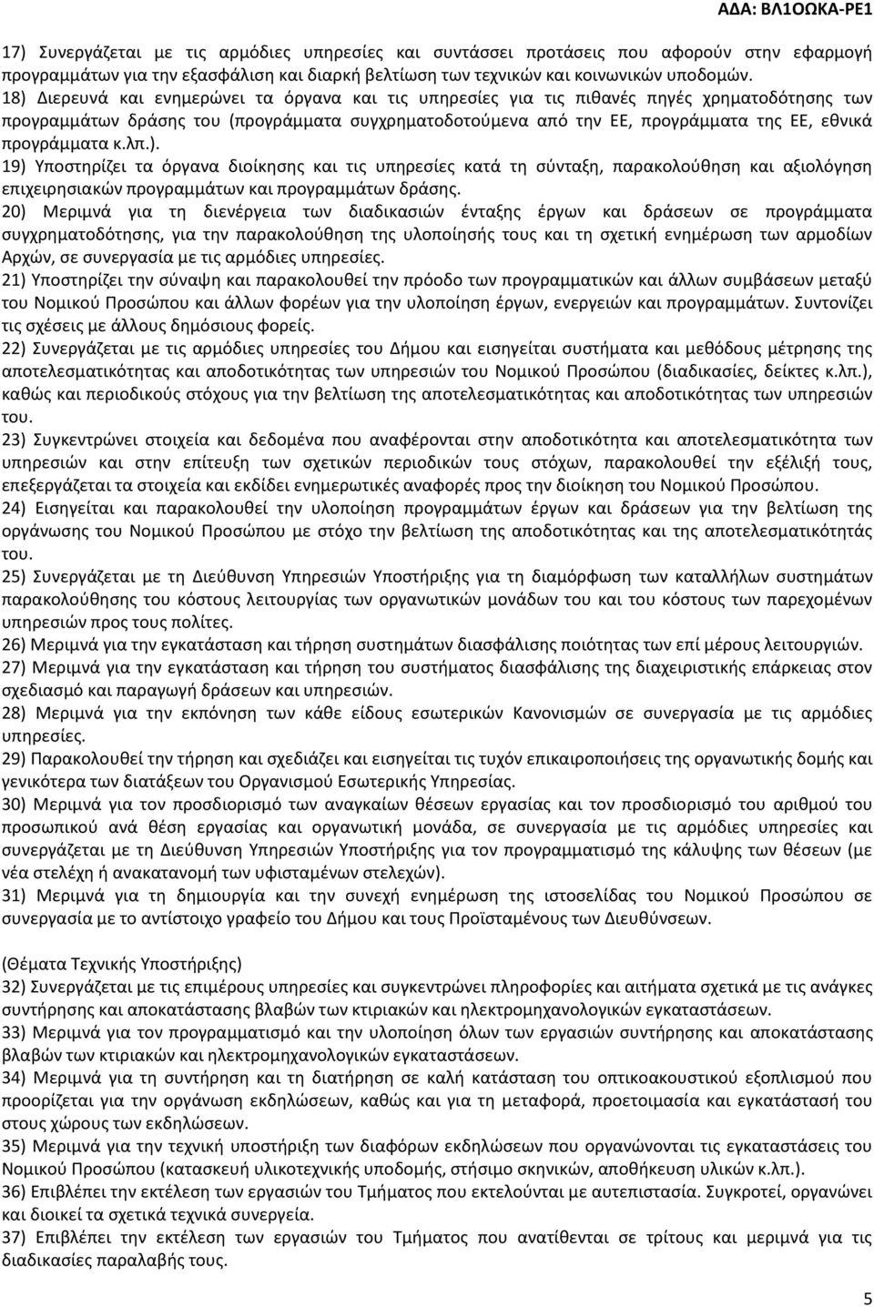 προγράμματα κ.λπ.). 19) Υποστηρίζει τα όργανα διοίκησης και τις υπηρεσίες κατά τη σύνταξη, παρακολούθηση και αξιολόγηση επιχειρησιακών προγραμμάτων και προγραμμάτων δράσης.