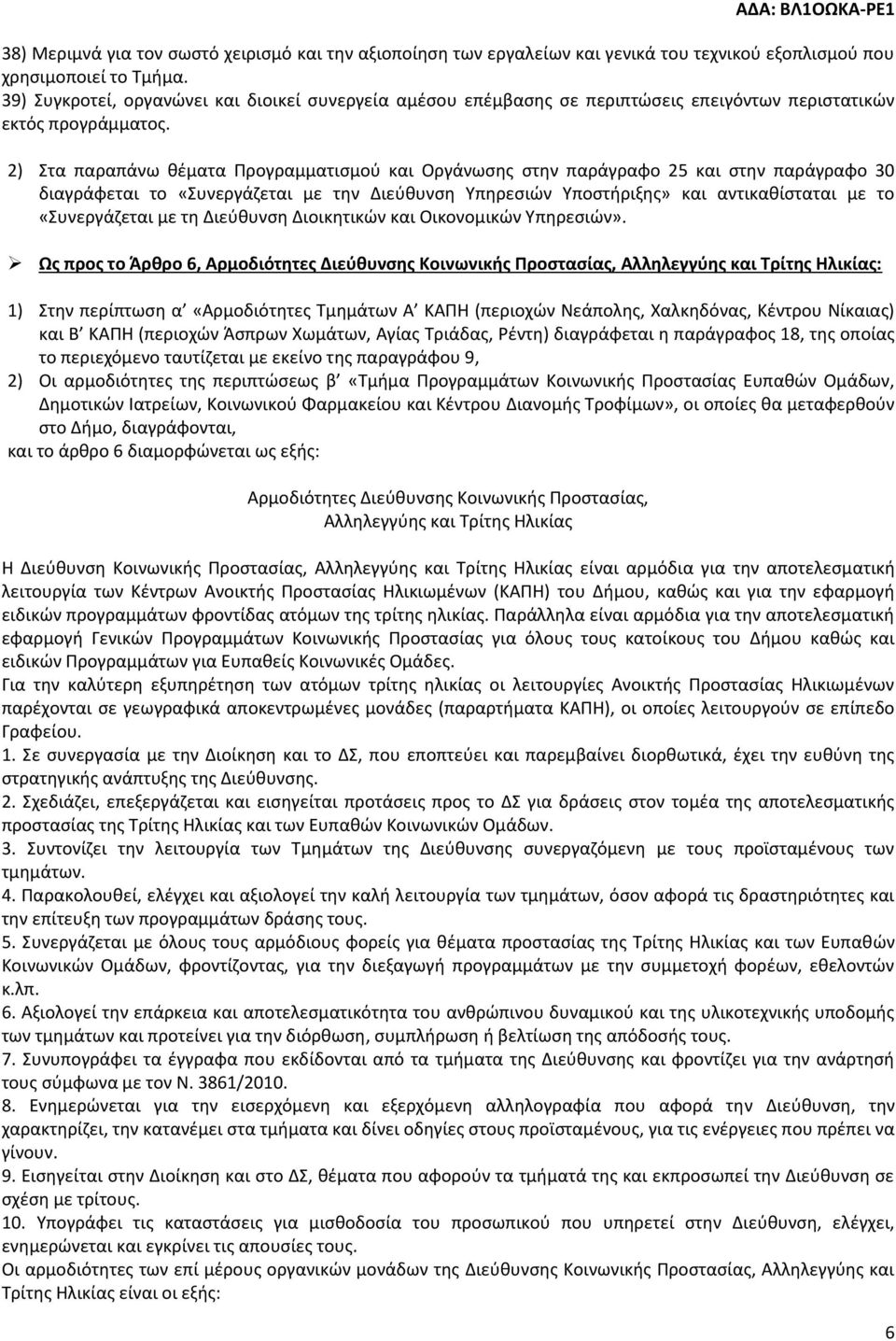2) Στα παραπάνω θέματα Προγραμματισμού και Οργάνωσης στην παράγραφο 25 και στην παράγραφο 30 διαγράφεται το «Συνεργάζεται με την Διεύθυνση Υπηρεσιών Υποστήριξης» και αντικαθίσταται με το